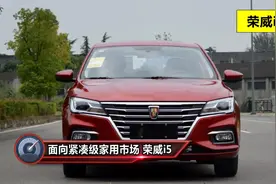 荣威i5这款车质量好不好？小毛病多不多？油耗高吗？视频封面