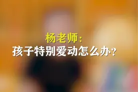 孩子特别爱动，坐不住怎么办？视频封面