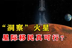 火星成为人类移民首选目标？马克思火星计划，至今还没有被摒弃！视频封面