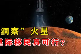 火星成为人类移民首选目标？马克思火星计划，至今还没有被摒弃！视频封面