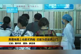 高德地图上也能买药啦 还能为您送药上门视频封面