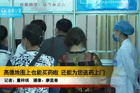 高德地图上也能买药啦 还能为您送药上门视频封面