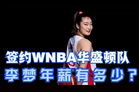 李梦签约WNBA华盛顿队，年薪有多少？数字感人，两收获更加珍贵视频封面