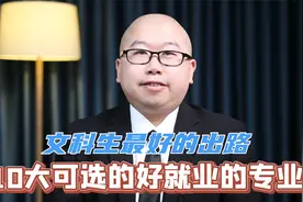 深度解析：文科生就业前景好的10大专业！视频封面