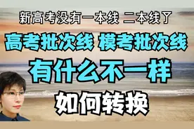 都是批次线 模拟考试和高考有什么不一样 怎么换算视频封面
