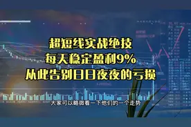 超短线实战绝技，每天稳定盈利9%，从此告别日日夜夜的亏损视频封面