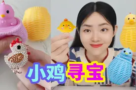 小鸡捏捏乐里发现钻石小鸡，还能生珍珠鸡蛋，打开6个能找到吗？