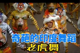 印度奇葩的虎舞，男人啤酒肚越大，越受女人喜欢！视频封面