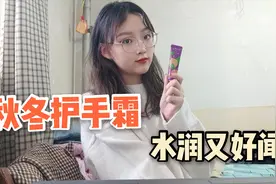 这个冬天你需要它，推荐一个味道好闻高颜值护手霜，水润又好闻