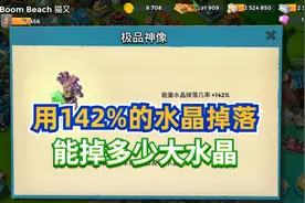 海岛奇兵：用142%的水晶掉落，打博士给多少个大水晶，结果很意外视频封面