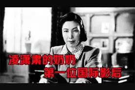 凌潇肃的家世这么牛，爷爷是大导演，奶奶是新中国第一位国际影后