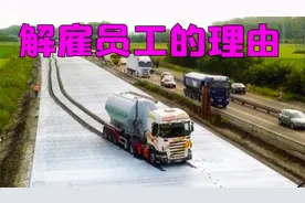 这些解雇员工的理由，是你想不到的奇葩！视频封面