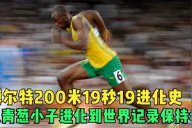 博尔特200米的进化史，从青葱小子进化到19秒19世界记录保持者视频封面