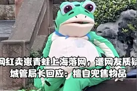 网红卖崽青蛙上海落网，遭网友质疑，城管局长回应：擅自兜售物品视频封面