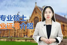 专业硕士毕业证书介绍（专业硕士毕业后可以获得这两个证书）视频封面