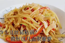 炒土豆丝总是爱粘锅？我来教你一招，土豆丝麻辣脆爽怎么吃都不够