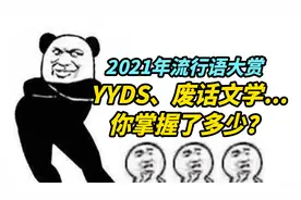 【盘点】2021年流行语，YYDS、废话文学…你掌握了多少？视频封面