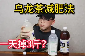 乌龙茶减肥法！一天可以掉3斤？效果真的这么好吗？