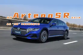 大众Arteon SR正式上市，小众“瓦罐”车型还有这些可选视频封面