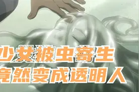 动漫：少女的身体内寄生着虫子，最后竟然慢慢变成了透明人！视频封面