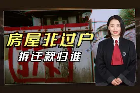 张三购买房屋后未过户，拆迁款归谁？法院对这种情形会怎么判决？视频封面