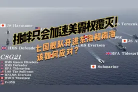 七国舰队开进东海和南海，该如何应对？挑衅只会加速美霸权覆灭视频封面
