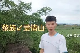 带你看黎族爱情山，光棍看到能娶老婆，剩女看到能嫁出去视频封面