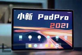 联想小新 Pad Pro 2021：2.5K 影音旗舰平板，选它就对了