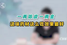 一两陈皮一两金！中医教你陈皮水里加1物，止咳化痰、开胃消食视频封面