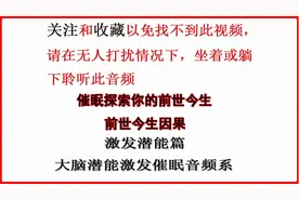 前世今生廖阅鹏催眠引导，神奇的催眠音频，催眠体验高品质睡眠视频封面