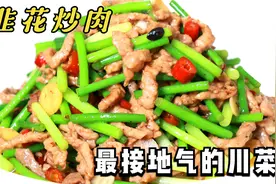老川菜“韭花炒肉”，究竟先炒韭花还是肉？正宗做法，3分钟学会