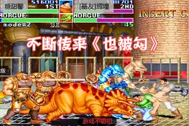 恐龙快打纪念版第四关双壮汉抱摔手刀怪视频封面