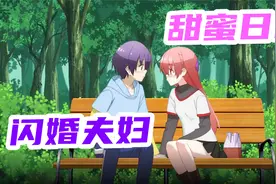 甜宠动漫：闪婚夫妇甜蜜日常，狗粮发的你猝不及防，防不胜防！视频封面