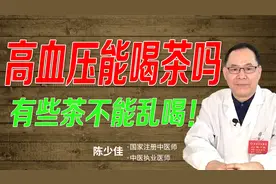高血压能喝茶吗？茶真的能降血压吗？别被误导了，医生告诉你真相视频封面