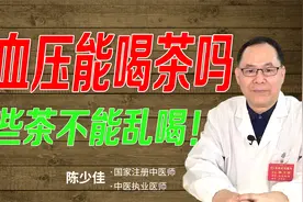高血压能喝茶吗？茶真的能降血压吗？别被误导了，医生告诉你真相视频封面