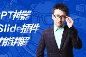 PPT神器——iSlide插件功能讲解视频封面
