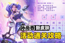孙尚香因你闪耀活动过关攻略，王者策划这是考我们语文了！