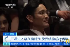三星进入李在镕时代，股权结构或将调整|天下财经视频封面