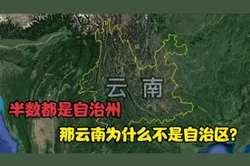 云南区划调整：云南那么多自治州，为什么不是自治区？视频封面