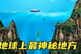 5个地球上的神秘地点，海洋的最深处，马里亚纳海沟深度超1万米视频封面