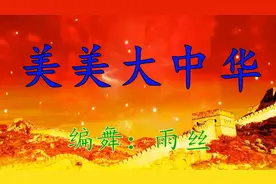 榕城舞魅广场舞《美美大中华》 编舞 雨丝视频封面