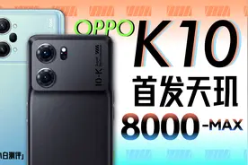 「小白」OPPO K10全系测评：天玑8000-MAX表现如何？视频封面