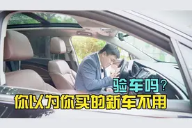 你以为你买的新车不需要验车吗？