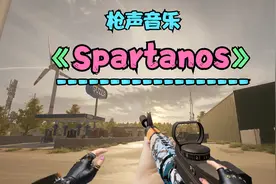《Spartanos》一气呵成流畅的卡点，此刻尽丝滑。视频封面