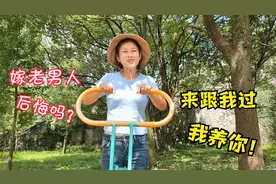 总有网友问小舒，嫁给老男人后悔吗，还劝她离婚，小舒今天有话说