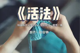 《活法》：稻盛和夫分享他的人生的经验，值得一看视频封面