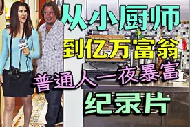 小厨师入职摸鱼公司，6年后暴富成为亿万富翁，公司全称叫谷歌视频封面