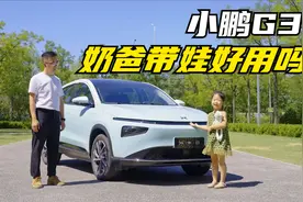 15万买电动车代步，小鹏G3i可以吗？带女儿一起试试视频封面