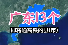 卫星航拍：广东13个即将通高铁的县（市），你来自哪个县？视频封面