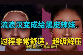 流浪汉经过一顿整理变成辣妹，过程非常舒爽，超级解压
